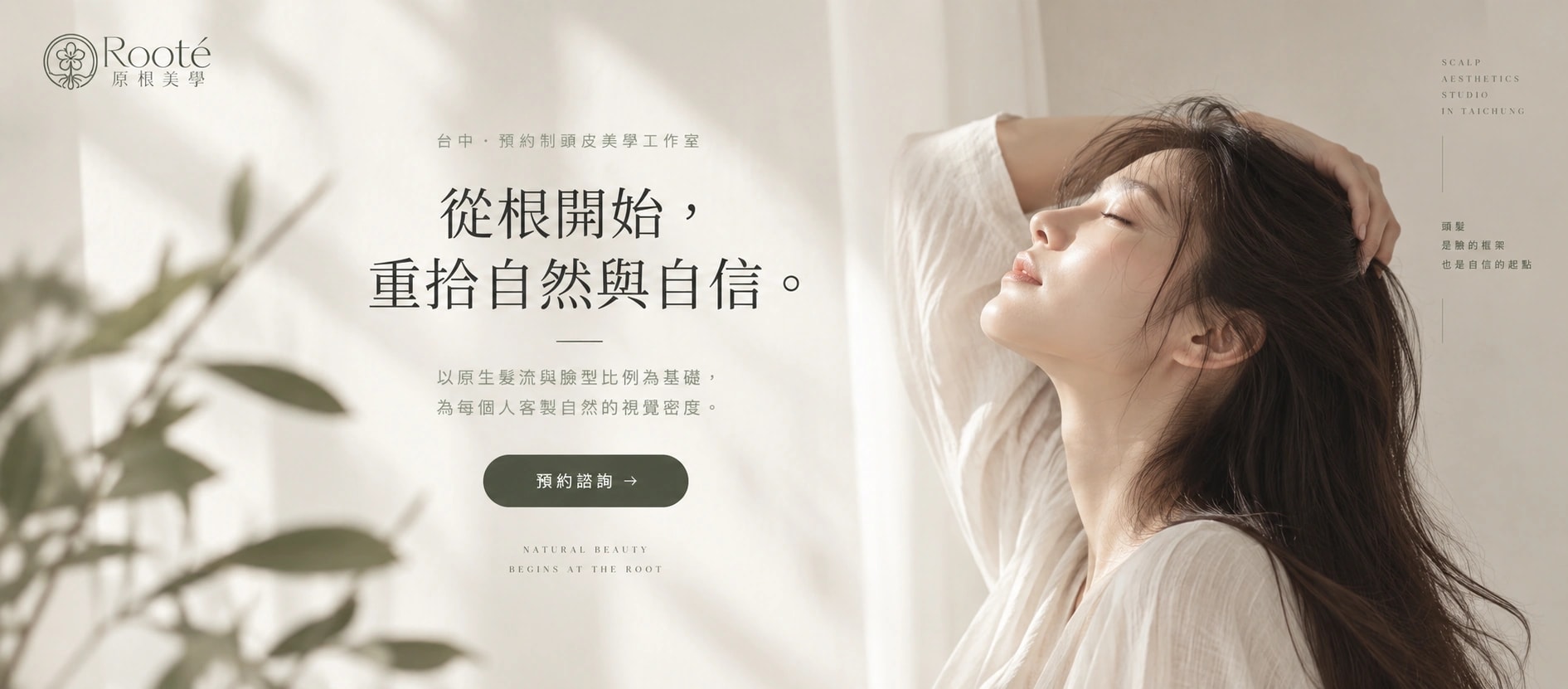 Rooté 原根美學|台中紋髮・髮際線自然修飾